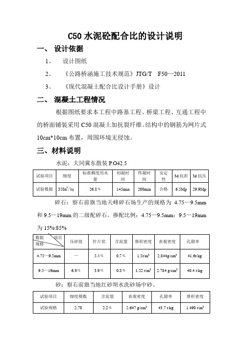 C50水泥砼配合比的设计说明桥面铺装