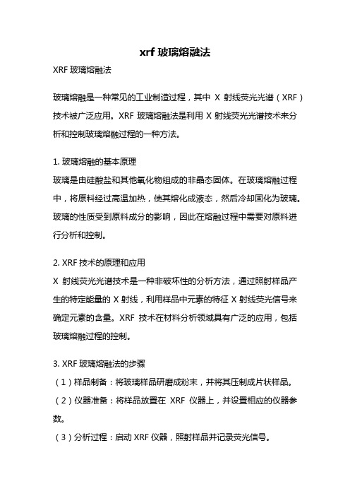 xrf玻璃熔融法