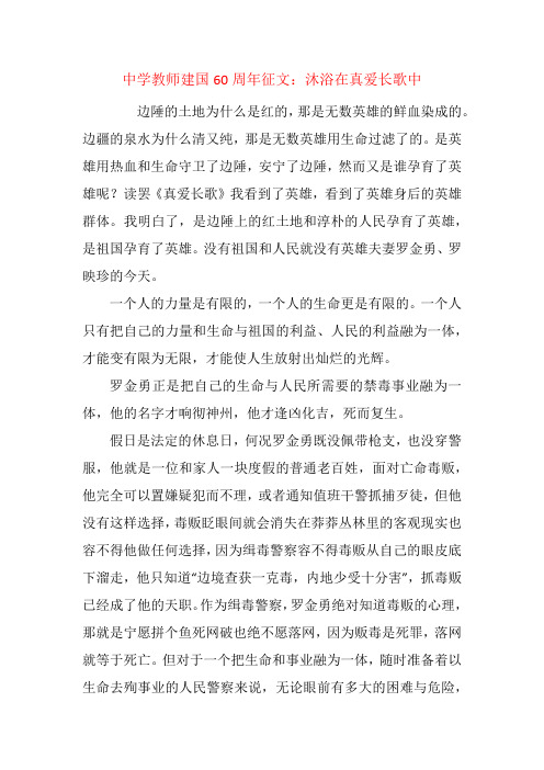 中学教师建国60周年征文:沐浴在真爱长歌中
