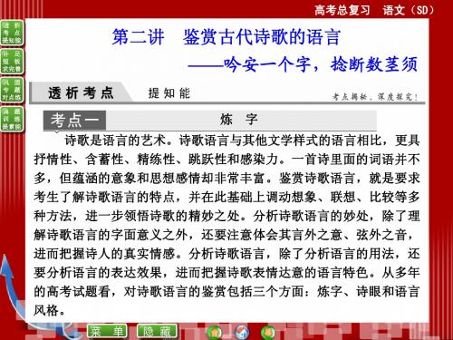 2015届高考语文(新课标,山东专用)一轮复习课件：第二讲 鉴赏古代诗歌的语言(共55张PPT)