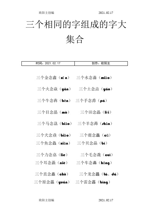 三个相同的字组成的字大集合之欧阳主创编