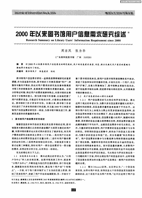 2000年以来图书馆用户信息需求研究综述