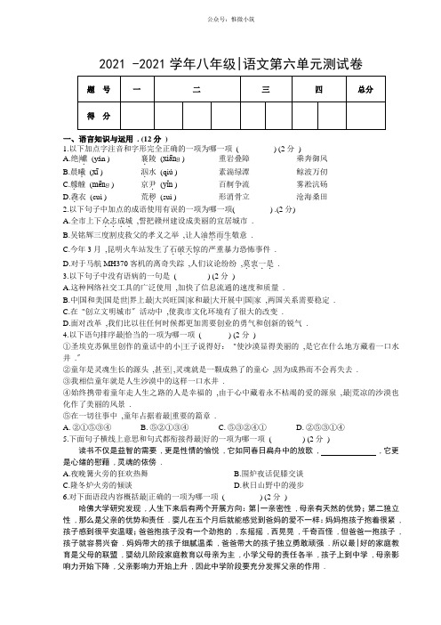 (精编)2021-2021学年人教版八年级语文第六单元测试卷
