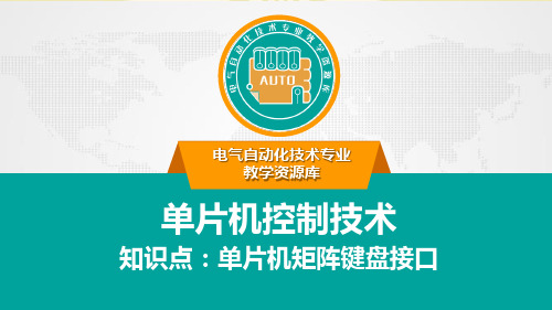 【优】单片机矩阵键盘接口最全PPT资料