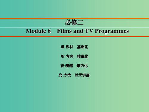 高考英语一轮复习 Module 6 Films and TV Programmes课件 外研版必修2