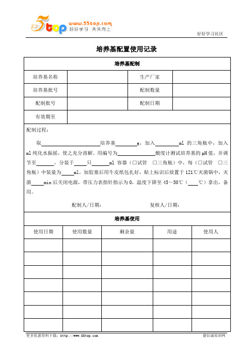 培养基配置使用记录表