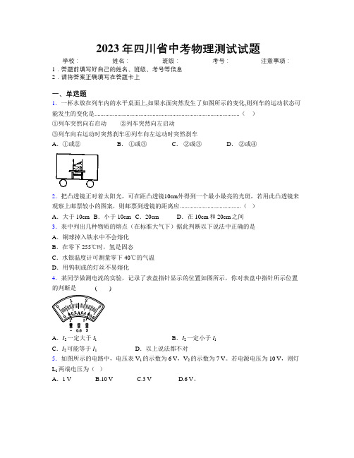 2023年四川省中考物理测试试题附解析