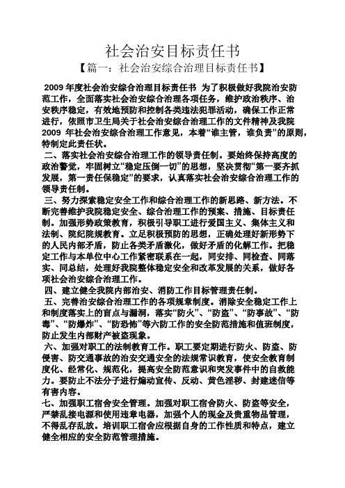 社会治安目标责任书