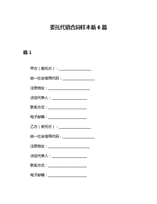 委托代销合同样本新6篇