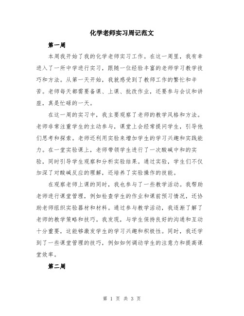 化学老师实习周记范文