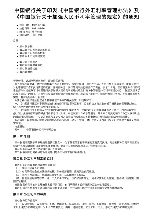 中国银行关于印发《中国银行外汇利率管理办法》及《中国银行关于加强人民币利率管理的规定》的通知