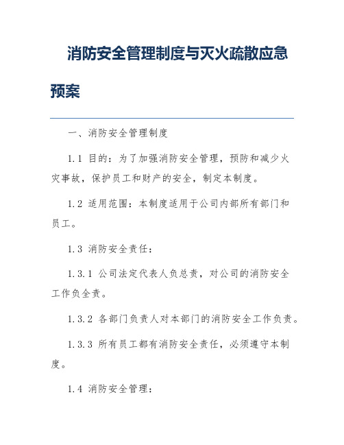 消防安全管理制度与灭火疏散应急预案