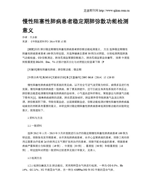 慢性阻塞性肺病患者稳定期肺弥散功能检测意义