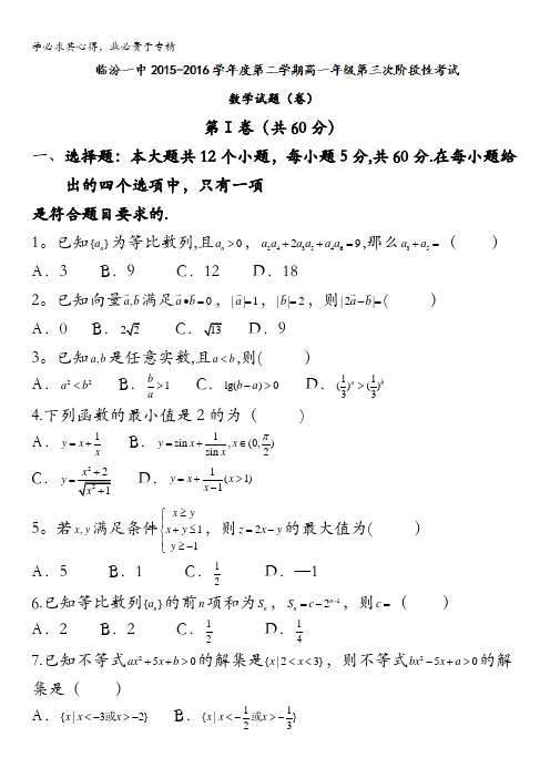 临汾第一中学2015-2016学年高一下学期期末考试数学试题 含答案