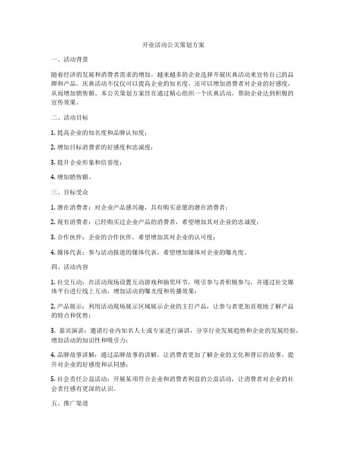 开业活动公关策划方案