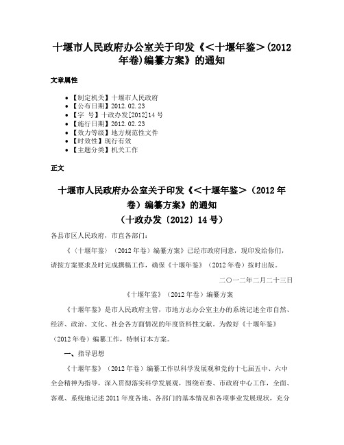 十堰市人民政府办公室关于印发《＜十堰年鉴＞(2012年卷)编纂方案》的通知