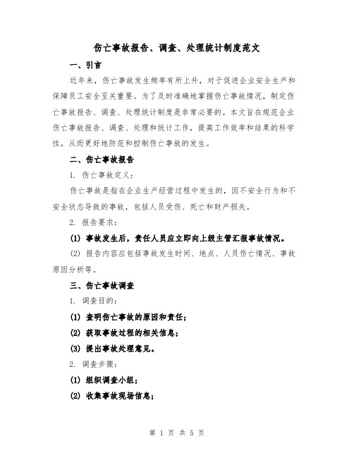 伤亡事故报告、调查、处理统计制度范文(三篇)