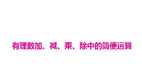 初一数学 1.有理数加、减、乘、除中的简便运算