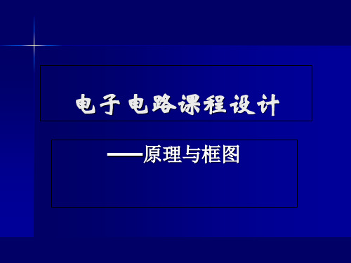 电电子电路课程的设计题目