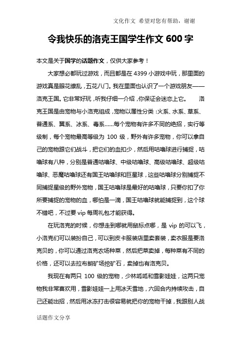 令我快乐的洛克王国学生作文600字