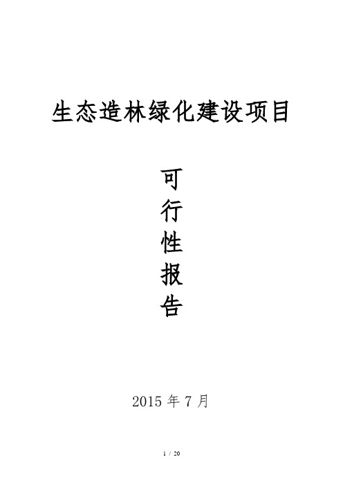 生态造林绿化建设项目可行性报告