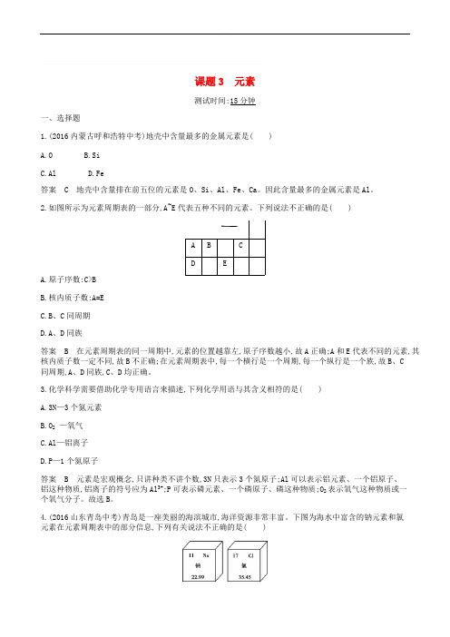 九年级化学上册第三单元物质构成的奥秘课题元素课时检测新版新人教版