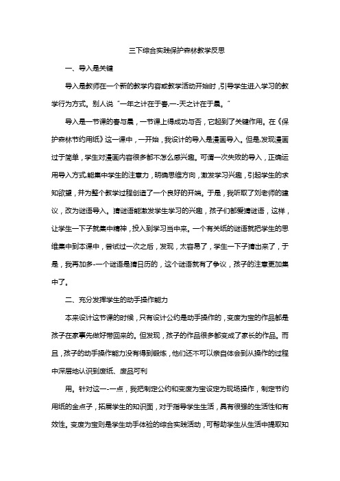 三下综合实践保护森林教学反思