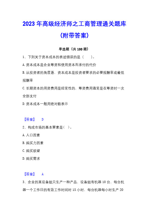 2023年高级经济师之工商管理通关题库(附带答案)