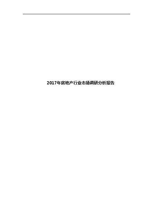 2017年房地产行业市场调研分析报告