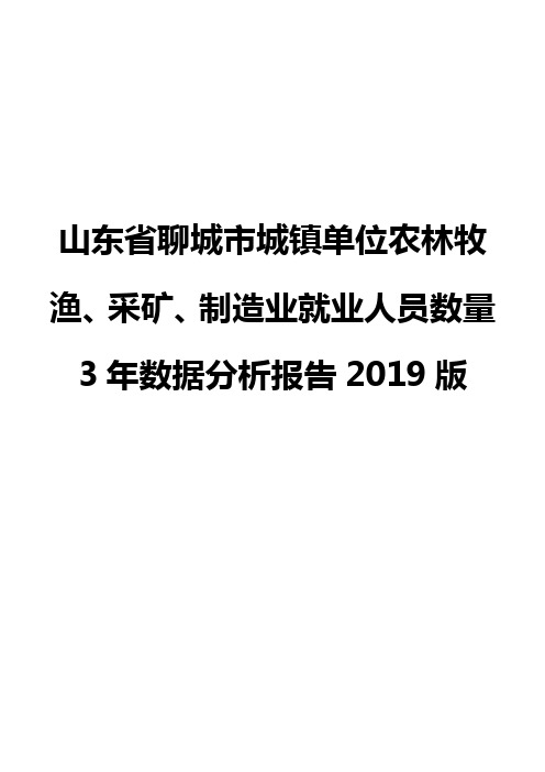 山东省聊城市城镇单位农林牧渔、采矿、制造业就业人员数量3年数据分析报告2019版