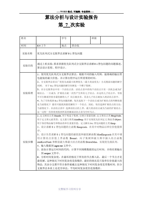 优先队列式分支限界法求解0-1背包问题