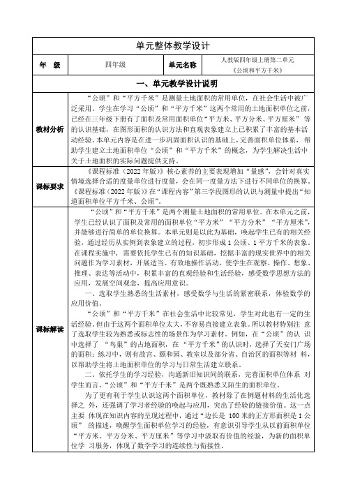 人教版数学四年级上册第二单元《公顷和平方千米》单元集体备课整体设计