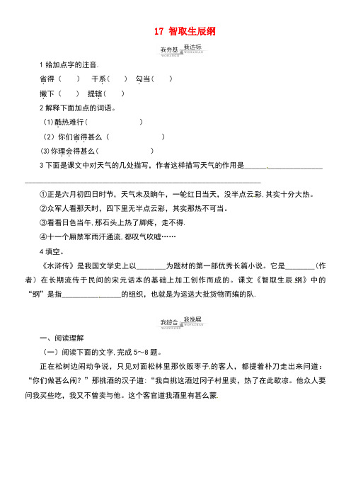 九年级语文上册第5单元17智取生辰纲同步练习新人教版