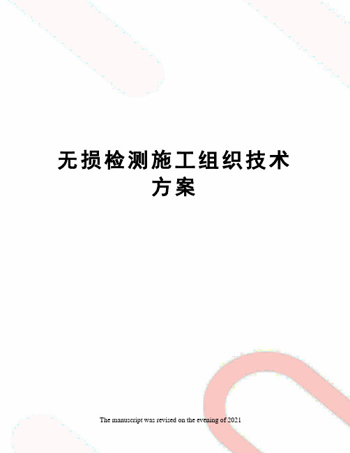 无损检测施工组织技术方案