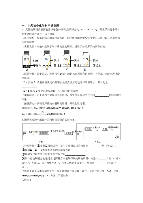 中考化学一模试题分类汇编——探究题综合及详细答案