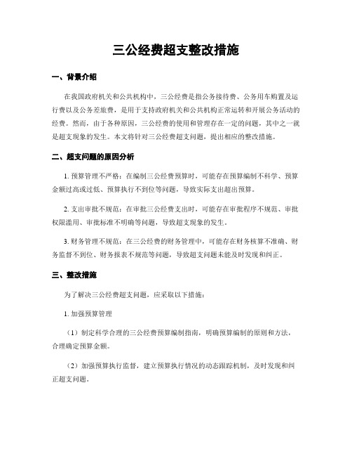 三公经费超支整改措施