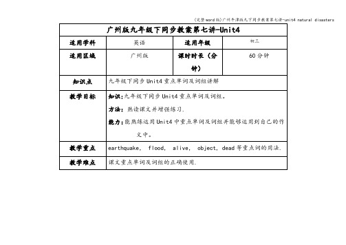 (完整word版)广州牛津版九下同步教案第七讲-unit4 natural disasters