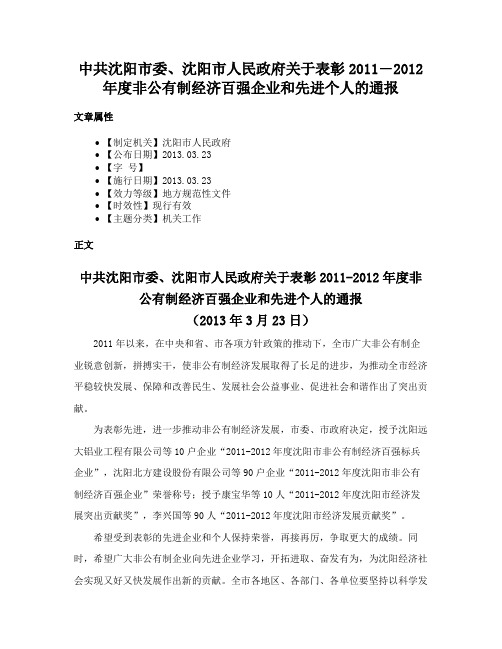 中共沈阳市委、沈阳市人民政府关于表彰2011―2012年度非公有制经济百强企业和先进个人的通报