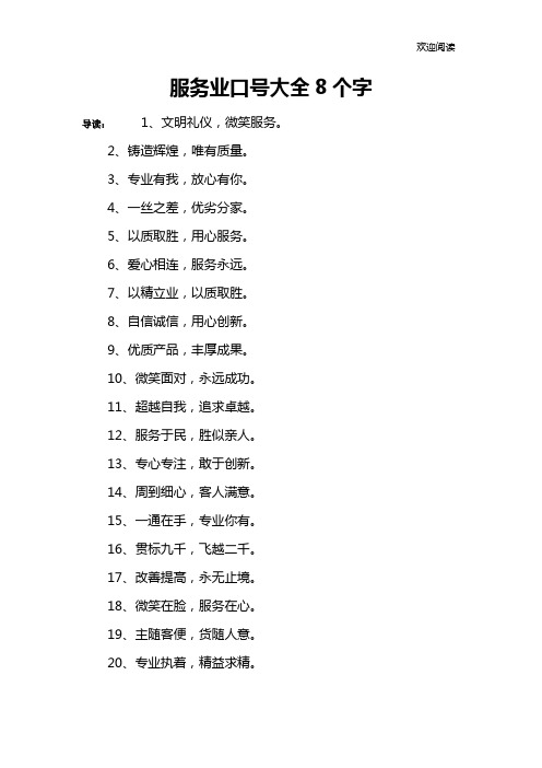 服务业口号大全8个字