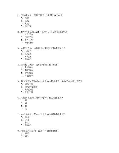 材料表面处理技术考试 选择题 65题