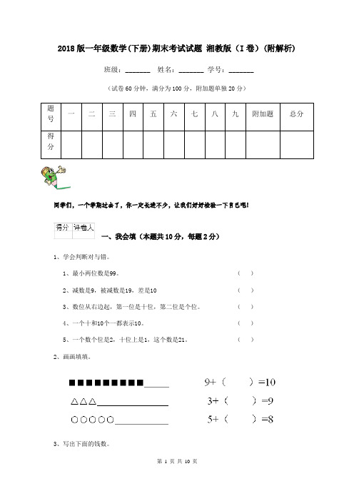 2018版一年级数学(下册)期末考试试题 湘教版(I卷)(附解析)