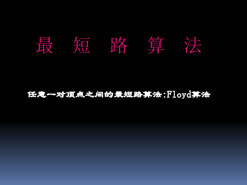 数学建模floyd算法最短路算法详解