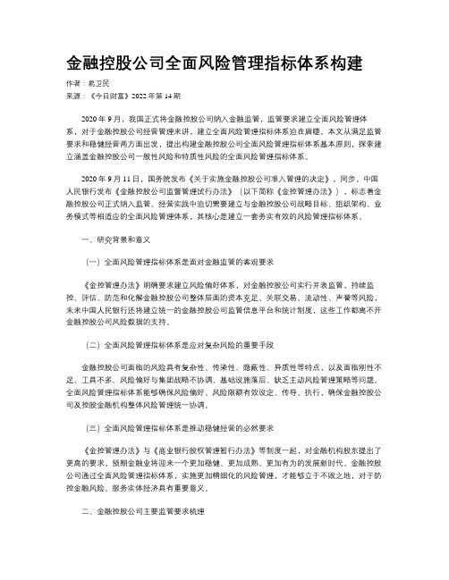 金融控股公司全面风险管理指标体系构建