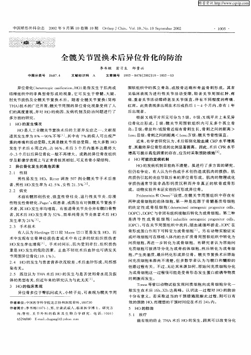 全髋关节置换术后异位骨化的防治