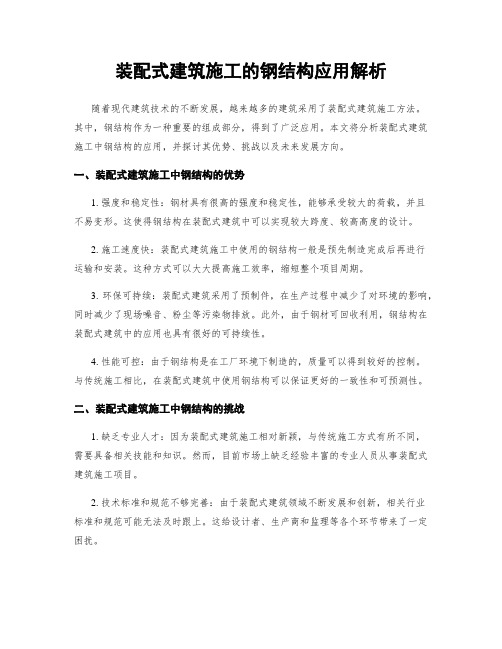 装配式建筑施工的钢结构应用解析