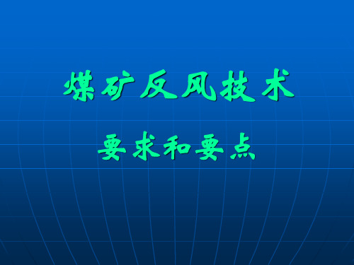 煤矿反风技术要求和要点