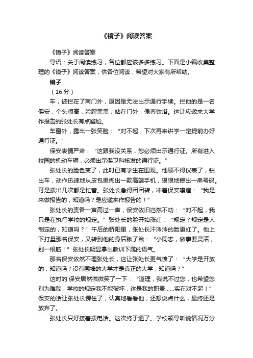 《镜子》阅读答案