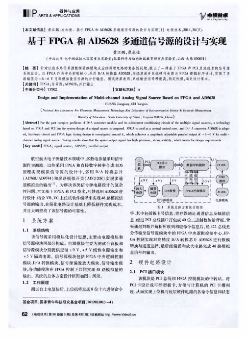 基于FPGA和AD5628多通道信号源的设计与实现