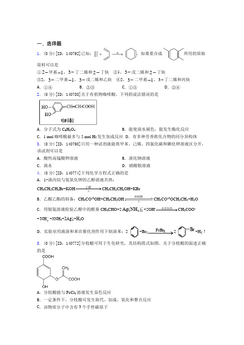 《好题》高中化学选修三第三章《烃的衍生物》检测题(有答案解析)(4)