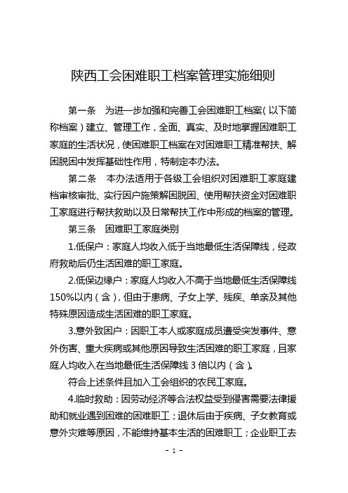 陕西工会困难职工档案管理实施细则1